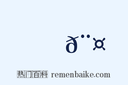 醁𨤍是什么意思的图片